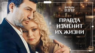 😢СЕКРЕТЫ, КОТОРЫЕ РАЗРУШАЮТ. Дорогой ценой | СЕРИАЛЫ О ЛЮБВИ | ЛУЧШИЕ МЕЛОДРАМЫ | НОВИНКИ КИНО 2024