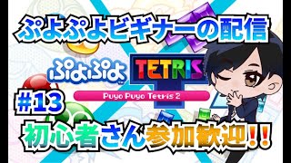 【ぷよぷよテトリス2】初心者が練習するぞー！！！！