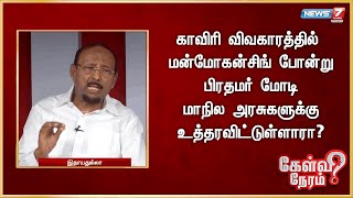 காவிரி விவகாரத்தில் மன்மோகன்சிங் போன்று பிரதமர் மோடி மாநில அரசுகளுக்கு உத்தரவிட்டுள்ளாரா?