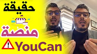 أمين رغيب: حقيقة منصة يوكان للتجارة الإلكترونية | YouCan Shop