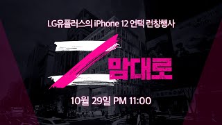 [1부] LG유플러스 iPhone 12 런칭 행사 ‘틈만나면 Z맘대로’