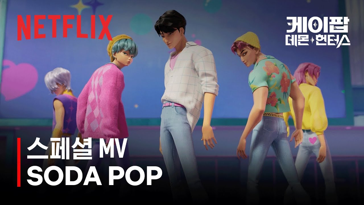 사자 보이즈 Saja Boys Soda Pop Official Lyric Video 케이팝 데몬 헌터스 넷플릭스