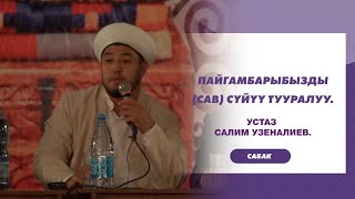 ПАЙГАМБАРЫБЫЗДЫ ﷺ СҮЙҮҮ ТУУРАЛУУ. Устаз Салим Узеналиев.