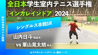 #見逃し配信【インカレ室内2024/1R】山内日斗(筑波大) vs 栗山晃太朗(早大) 全日本学生室内テニス選手権大会2024