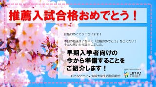 祝合格！保護者と見る入学準備スタート動画