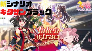 「ウマ娘」キタサンブラックDE新シナリオ初育成！「桃紅しゃる」Uma Musume Kitasan Black first time training with BRAND NEW SCENARIO