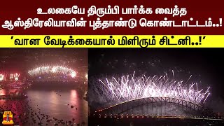 'திரும்பி பார்க்க வைத்த ஆஸ்திரேலியாவின் புத்தாண்டு கொண்டாட்டம் 'வான வேடிக்கையால் மிளிரும் சிட்னி..!'