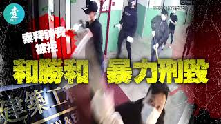 再揭黑幫發窮惡 | 勒索工程公司拜神費被拒 二陂坊勝和惡男吹雞斬人刑毀 #壹仔專題 －壹週刊 Next 原刊日期：20201126