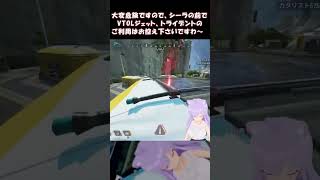 [ バ美肉おじさん ] [ Apex ]  大変危険ですので、シーラの前でVTOLジェット、トライデントのご利用はお控え下さい