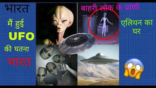 Does UFO exists.... ??? || Alien's in INDIA || भारत मैं हुई UFO की घतना || mystery explained ...???
