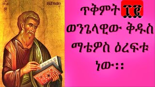 Journey of Apostle Matthew to Ethiopia – ሐዋርያው ቅዱስ ማቴዎስ በኢትዮጵያ