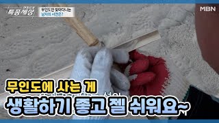 무인도에 사는 게 젤 쉬워요~ MBN 210610 방송