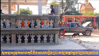 លើកជញ្ជូនក្បាច់និងបំពាក់ក្បាច់ចម្លាក់កសាងកុដិនិងសាលារៀនព្រះសង្ឃវត្តស្លែង