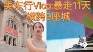 【美国东部城市旅游ep.1】11天“暴走”、横跨美国东部 9座城市｜首站👋克利夫兰｜巨大粉色bunny合影｜梦回披头士摇滚乐