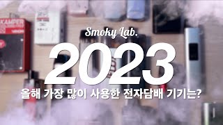 2023년 올해 가장 많이 사용한 전자담배 기기는? 🙄 (5명의 인터뷰)