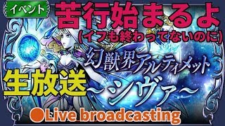 【DFFOO】幻獣界ｱﾙﾃｨﾒｯﾄ シヴァ（Shiva ultimate Lv.30） Live broadcasting 【ｵﾍﾟﾗｵﾑﾆｱ】