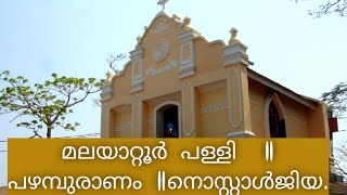 മലയാറ്റൂർ പള്ളി ||പഴമ്പുരാണം ||നൊസ്റ്റാൾജിയ...