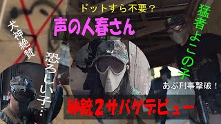 ヌル★サバ 声の人春さん砂銃2でサバゲデビューした件