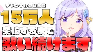 🔴【歌枠】15万人突破をみんなと見届けたい！！【Karaoke Live Stream🎤】