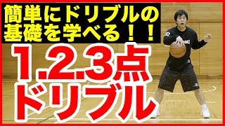 やってる？ドリブルの基礎！３点ドリブルとは！？これでドリブルの基礎を体に叩き込む！バスケ練習方法！