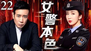 【刑侦剧】女警本色 22｜实力派燃情演绎重案实录刑侦大剧（于和伟 / 娄艺潇）