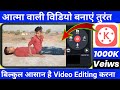 Kinemaster Se Aatma wali video banaye | आत्मा वाली विडियो बनाएं 2 minutes में | 2022 | Rajankumar 3m
