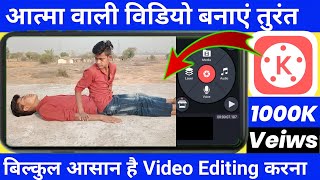 Kinemaster Se Aatma wali video banaye | आत्मा वाली विडियो बनाएं 2 minutes में | 2022 | Rajankumar 3m