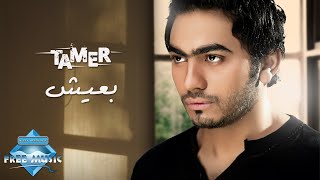 Tamer Hosny - Ba3eesh | تامر حسني - بعيش