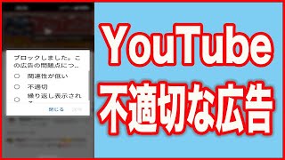 【YouTubeの広告】モバイルからも報告できるようになりました！