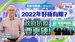 周融周圍講(一百六十七) 2022年好極有限？政府抗疫要更硬！