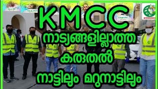 KMCC നാട്യമില്ലാത്ത കരുതല് നാട്ടിലും മറുനാട്ടിലും | VIDEOVLOG MEDIA | Arshad Payyoli