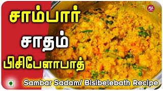 வீடே கமகமக்கும் சாம்பார் சாதம் செய்வது எப்படி? | Sambar Sadam/Bisibelebath Recipe in Tamil