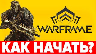 🔥 Гайд ВАРФРЕЙМ для новичков 🛸 WARFRAME — с чего начать❓