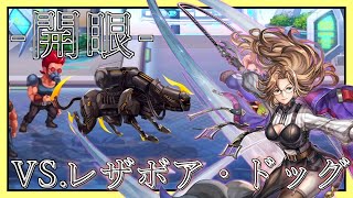 【アナデン】-開眼-シェリーヌ編 VS.レザボア・ハウンド【アナザーエデン】【Another Eden】