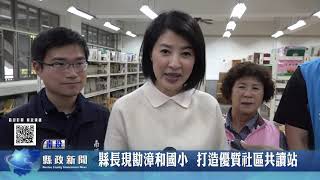 縣長現勘漳和國小 打造優質社區共讀站｜南投縣政新聞 2023.03.31