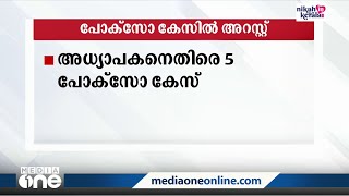 5 പോക്സോ കേസില്‍ പ്രതിയായ സ്കൂള്‍ അധ്യാപകൻ  അറസ്റ്റിലായി