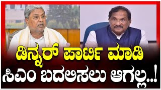 Dinner Meeting Politics: ಡಿನ್ನರ್ ಪಾರ್ಟಿ ಮಾಡಿ ಸಿಎಂ ಬದಲಿಸಲು ಆಗಲ್ಲ| Congress | Tv5 Kannada