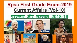 Rpsc first grade Current (Vol-10) महत्वपूर्ण पुरस्कार और सम्मान-2018-19 by Dr Ajay choudhary