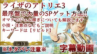 【ライザのアトリエ3】最序盤・古老クエスト完了前で大量のSPを獲得＆ジェム稼ぎを解説します【字幕動画】