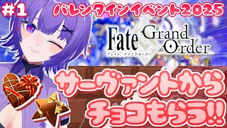 【#FGO 】完全初見🔰バレンタインイベント🍫サーヴァントからチョコをあげたりもらったり┊︎Fate/Grand Order【#vtuber 夜口紫狼】