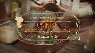 Галицькі Смаколики: Рецепт 9. Салатка