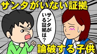 サンタがいない証拠を出して論破してくる子供【耐え子】【アニメ】【漫画】