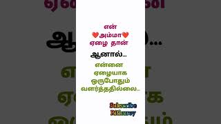 ❤️இதுதான் அம்மா #tamil #quotes #kavithai #shorts #amma #shortvideo #love #music #trending