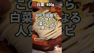 600万回再生超え！白菜ひき肉簡単人気レシピ 主菜副菜節約おうちごはんレシピ