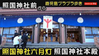 照国神社六月灯の準備風景みてみませんか？　照国神社六月灯-5　Pocket 2　鹿児島散策　おまかせテレビ　2207-16