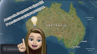 Австралія. Географічна вікторина. @tetanya_leonidivna