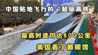 中国新建“超级高铁”，美国看了都眼馋，还称中国剽窃他们的？