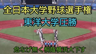 横綱相撲東洋大学【全日本大学野球選手権】桐蔭横浜大学相手に圧勝。最後のシーンなどを実況