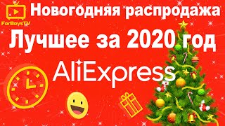 🎄 Новогодняя распродажа Итоги года на Aliexpress - лучшее за 2020 год