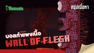 Terraria | ข้อมูลบอสกำแพงเนื้อ \u0026 ฮาร์ดโหมด (Wall of Flesh \u0026 Hardmode)